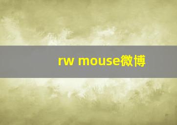 rw mouse微博